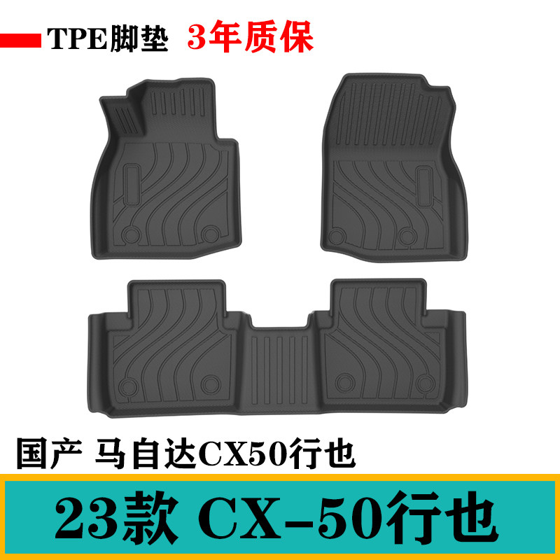 国产马自达CX-50行也CX-30/CX-4阿特兹CX5马3昂克赛拉TPE橡胶脚垫