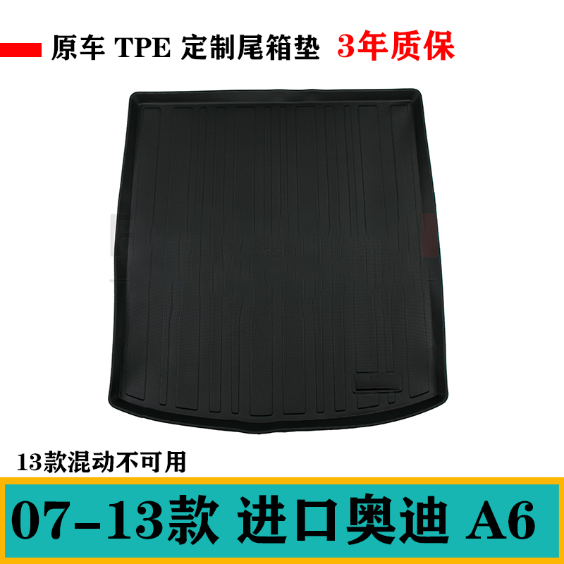 07 12 13款老款进口奥迪A6/avant/allroad旅行TPE后备箱垫尾箱垫