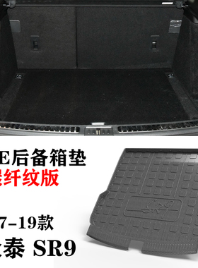 16/17款ZOTYE众泰SR9/SR7专用环保防水耐磨TPE后备箱垫车尾箱垫子