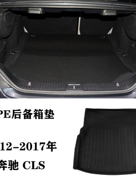 奔驰W257 C218 CLS 300/350/260/320 CLS400后备箱TPE防水尾箱垫