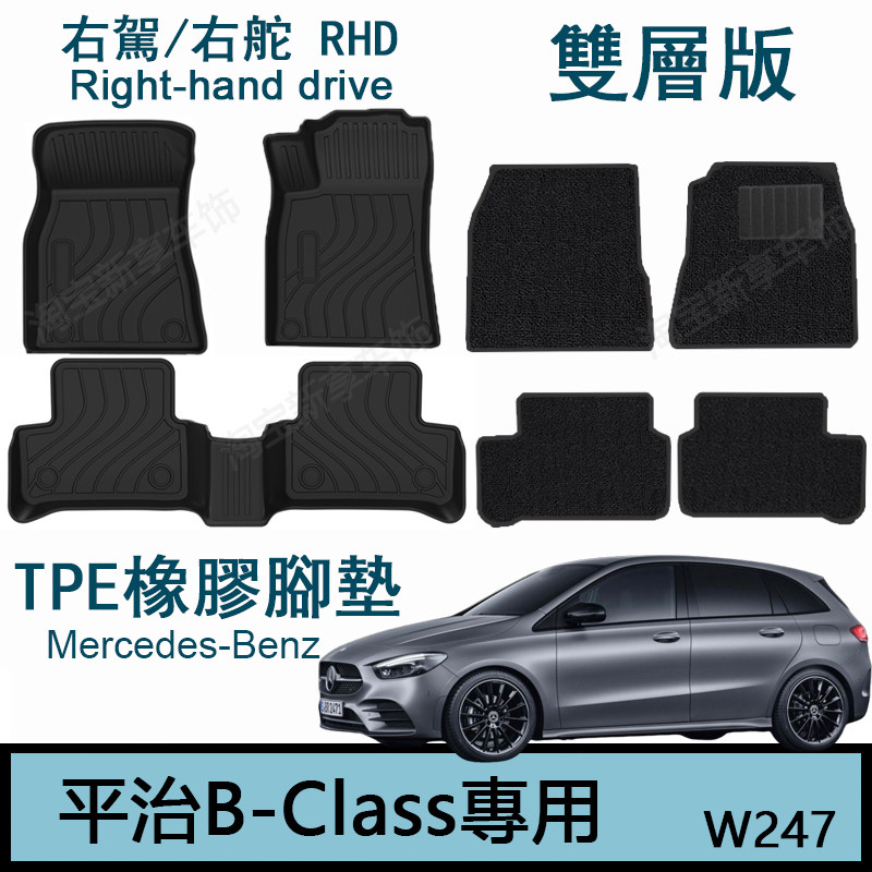 适用于奔驰B200 B250橡胶TPE脚垫b220右舵肽港版W247双层地毯防水