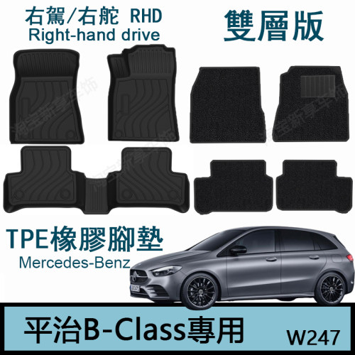 适用于奔驰B200 B250橡胶TPE脚垫b220右舵肽港版W247双层地毯防水