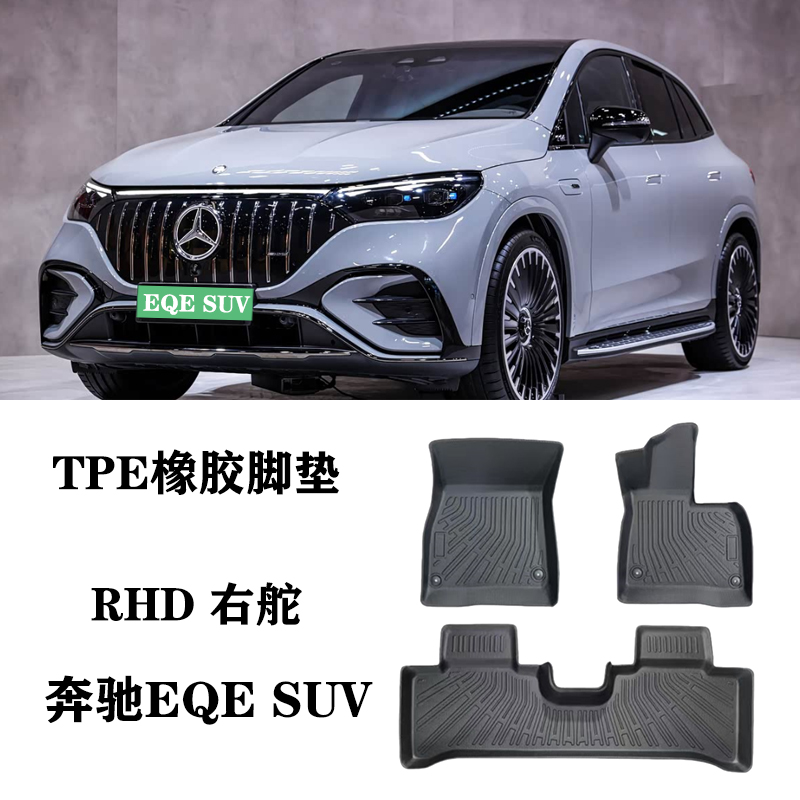 适用于奔驰eqe350/eqe500/EQE53/SUV右舵肽港版TPE橡胶脚垫防水毯