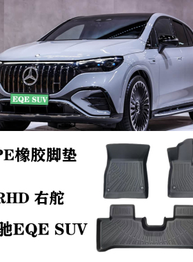 适用于奔驰eqe350/eqe500/EQE53/SUV右舵肽港版TPE橡胶脚垫防水毯