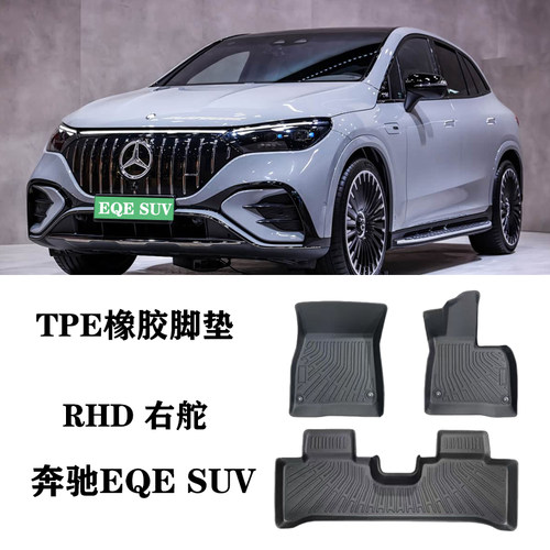 适用于奔驰eqe350/eqe500/EQE53/SUV右舵肽港版TPE橡胶脚垫防水毯