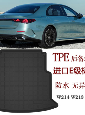 适用于奔驰W212 W213 W214 A238 E300专用TPE防水后备箱尾箱垫200