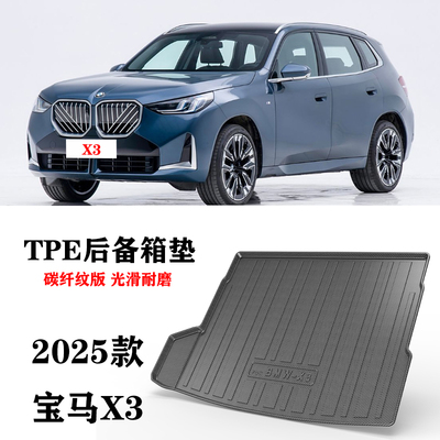 2025新款适用宝马X3长轴M运动专车定制TPE橡胶防水后备箱垫尾箱垫