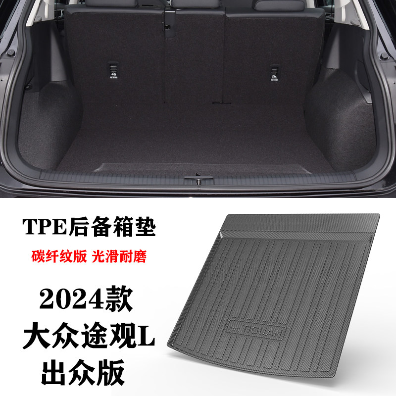 24款适用大众途观L出众版后备箱垫尾箱垫碳纤纹tpe防水环保橡胶垫