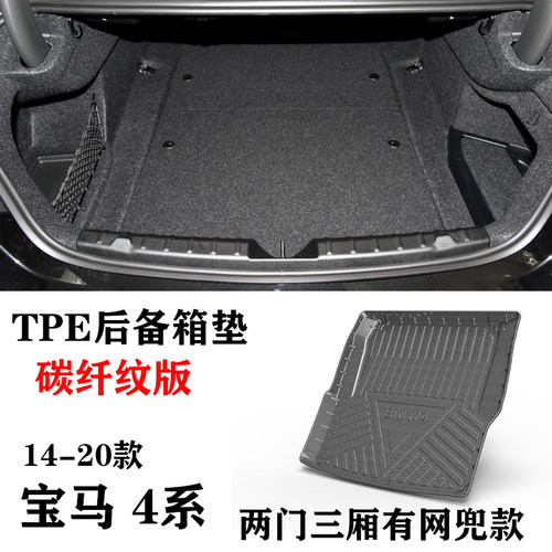 老款宝马4系425/435/428/420/440/430i两门硬顶TPE后备箱垫尾箱垫