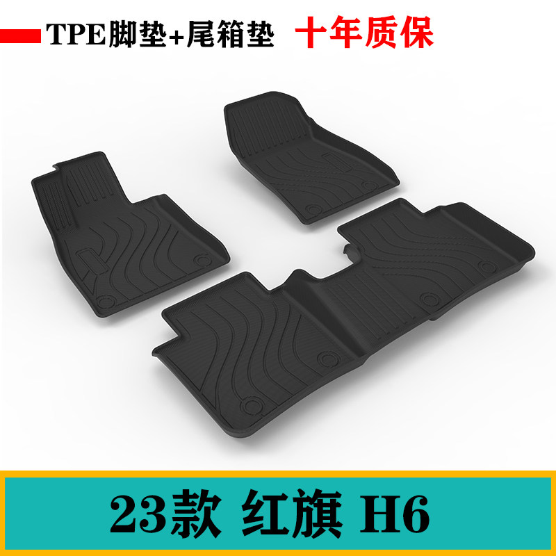 红旗H6 H9脚垫耐磨环保无味耐刮防水TPE橡胶脚垫后备箱垫尾箱垫子