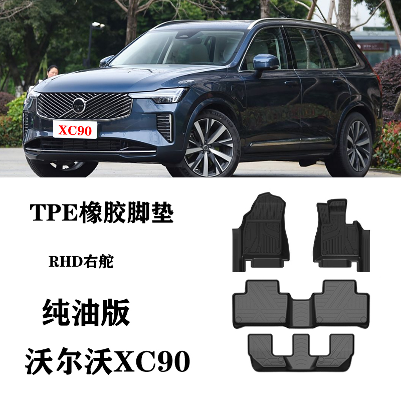24/25适用于沃尔沃XC90/B5/B6/T5/T6右舵肽港版T8脚垫TPE防水地毯
