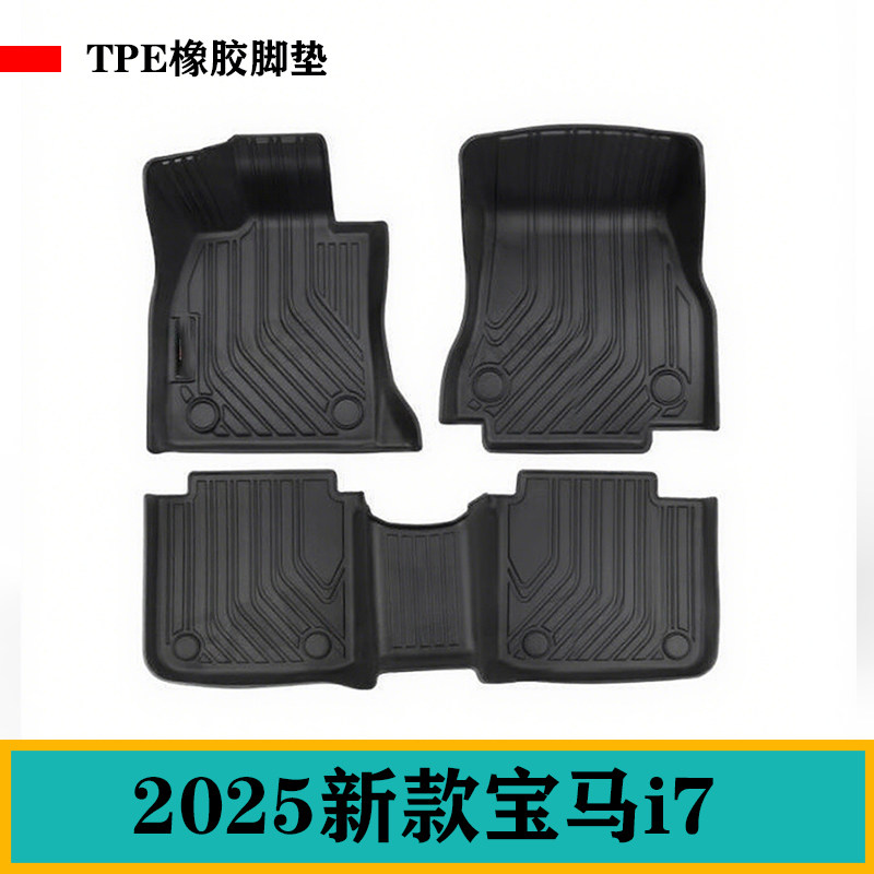 2025新款适用于宝马i7专用脚垫TPE防水橡胶TPE地毯垫防滑耐磨环保