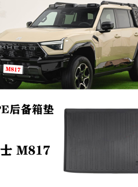 25款适用于猛士M817 PRO MAX橡胶后备箱垫TPE防水尾箱垫靠背垫毯