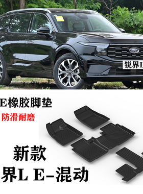 25/26新款锐界L-EcoBoost七座E-混动版防水环保TPE橡胶车脚垫地毯