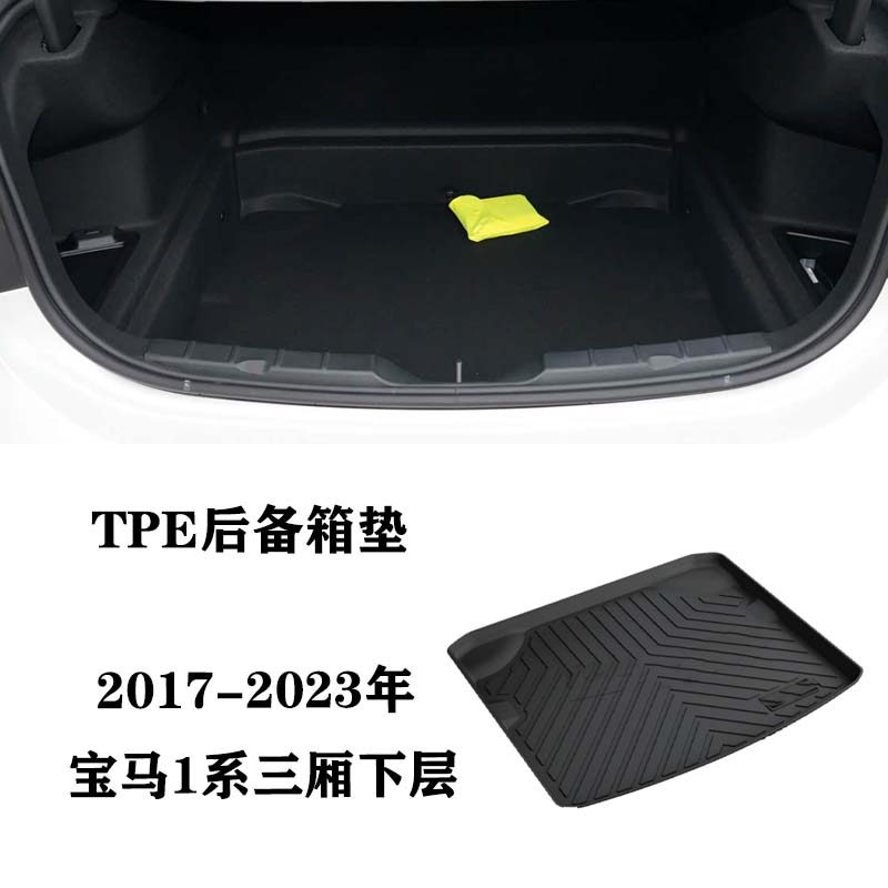 16/23适用于宝马125i 118i 120i三厢1系防水tpe橡胶后备箱尾箱垫
