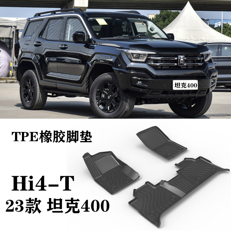 23新款坦克400/HI4-T机能超能新能源环保耐磨靠背防水TPE橡胶脚垫