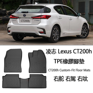 专用于雷克萨斯CT200h橡胶TPE脚垫右舵 凌志右肽地毯 改装 配件
