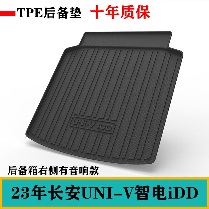 2023年长安UNI-V智电iDD专用tpe车尾垫橡胶防水TPE后备箱垫尾箱垫