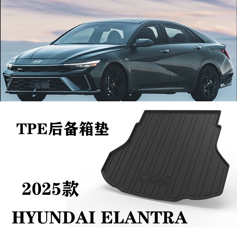 2025款适用进口现代伊兰特ELANTRA防水TPE橡胶后备箱垫车尾箱垫子