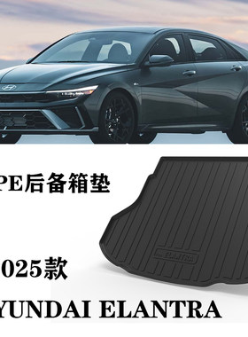 2025款适用进口现代伊兰特ELANTRA防水TPE橡胶后备箱垫车尾箱垫子