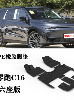 2024新款零跑C16增程纯电200/520六6座脚垫单独第三排TPE防水环保