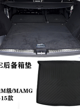 12/13/14/15款W166M级ML320/400/500/63AMG后备箱垫TPE尾箱垫