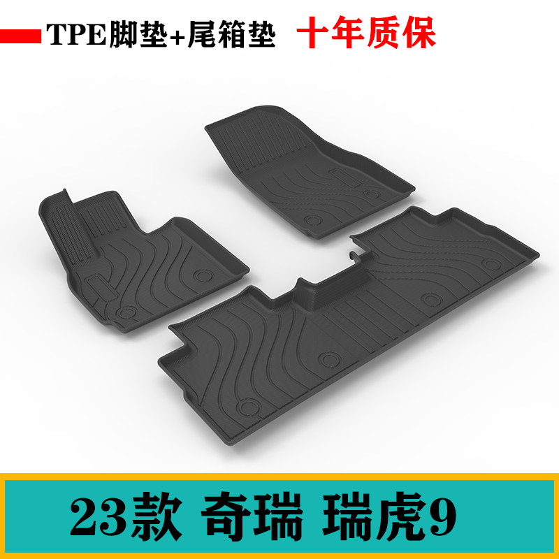奇瑞瑞虎9脚垫环保无味耐刮好洗防水TPE橡胶脚垫后备箱垫尾箱垫子