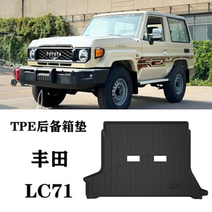 25款适用于丰田LC71 LX71三门专用TPE后备箱垫防水尾箱垫耐磨橡胶