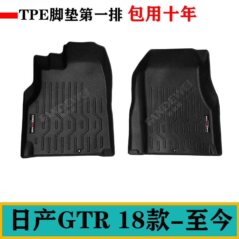 适用于新款日产GTR橡胶TPE车脚垫防水环保耐磨第一排脚垫东瀛战神