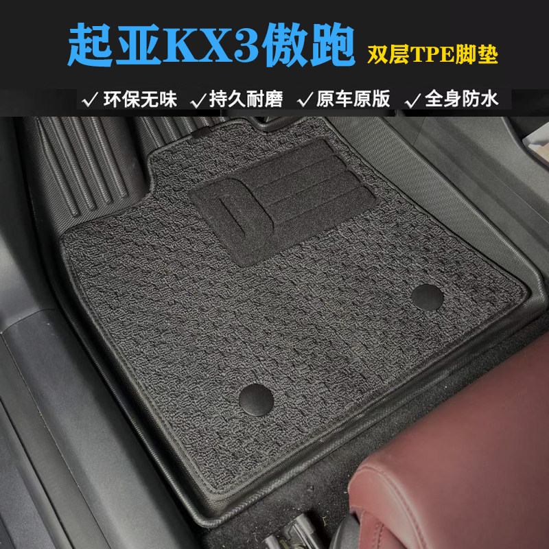 20 21款起亚KX3傲跑专用双层环保耐磨TPE脚垫橡胶防水汽车tpe脚垫