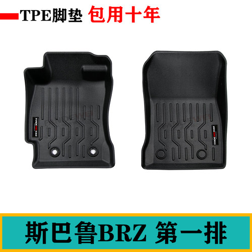 23款斯巴鲁BRZ专用TPE橡胶脚垫第一排环保耐磨tpe后备箱垫尾箱垫
