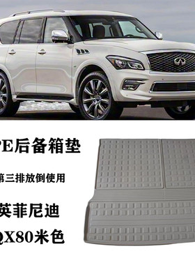 适用于英菲尼迪QX80/QX56米色TPE后备箱垫尾箱垫单独第三排脚垫米