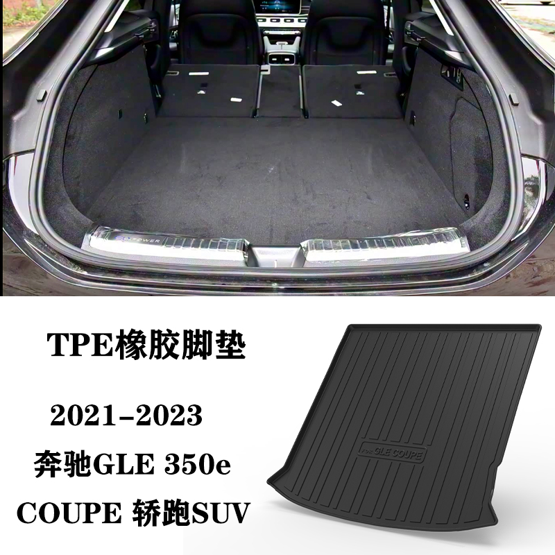 适用于奔驰GLE轿跑SUV COUPE GLE350e新能源TPE防水后备箱尾箱垫