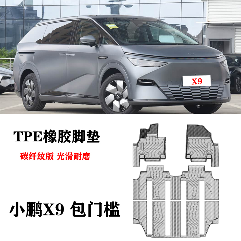 适用于小鹏X9专用包门槛脚垫TPE防水环保碳纤纹配件耐磨耐用无味