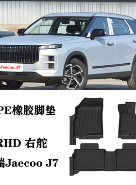 适用于25新款奇瑞Jaecoo J7 探索06右驾舵肽港版脚垫tpe防水橡胶