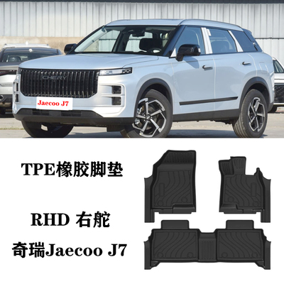 适用于25新款奇瑞Jaecoo J7 探索06右驾舵肽港版脚垫tpe防水橡胶