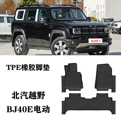 25款适用于北汽BJ40e电动EV增程脚垫TPE防水环保橡胶后备箱尾箱垫