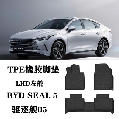 适用于新款BYD SEAL 5比亚迪驱逐舰05 DMI dm-i脚垫TPE防水橡胶毯
