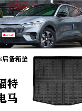 24新款适用福特电马Mach-E TPE防水环保mache靠背垫后备箱尾箱垫