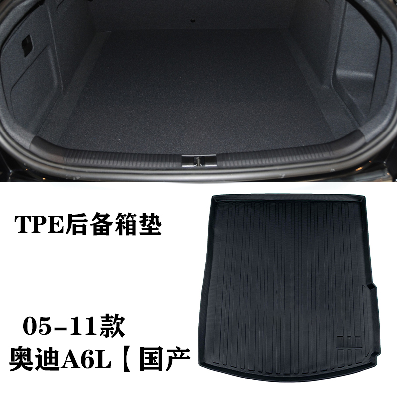 05/06/08/09/10/11款老款一汽奥迪A6L防水车后备箱垫TPE尾箱垫子