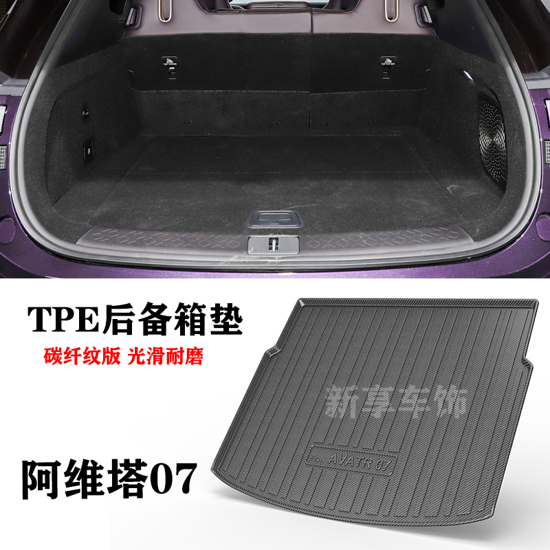 24款适用阿维塔07 PRO MAX Ultra尾箱垫防水环保TPE橡胶后备箱垫