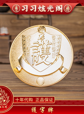 李居明吉祥物工艺品护字牌