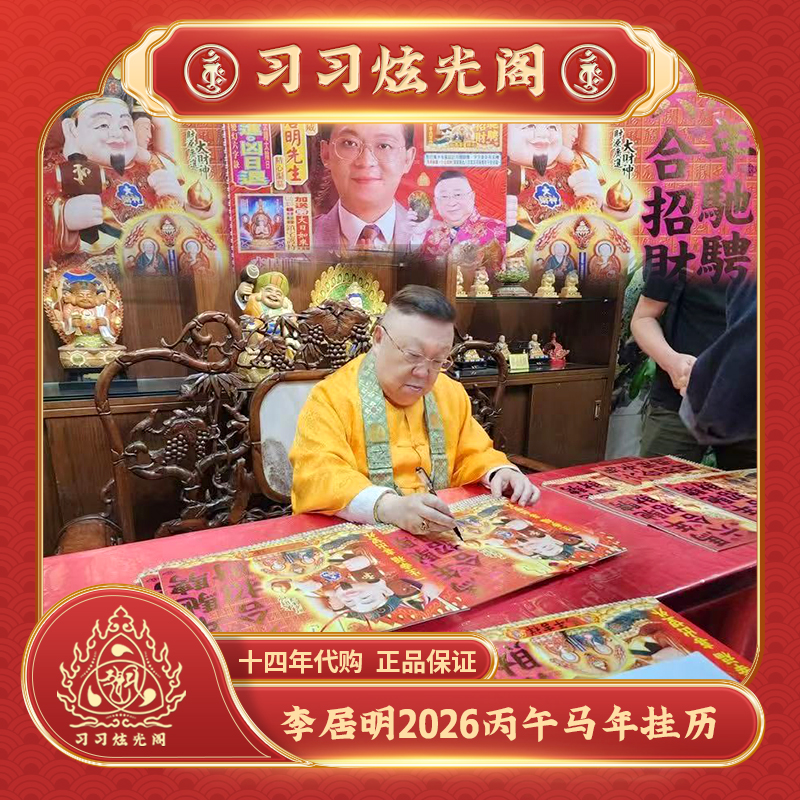 现货习习代购李居明2026挂历