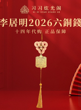 习习13年代购李居明2026六铜钱