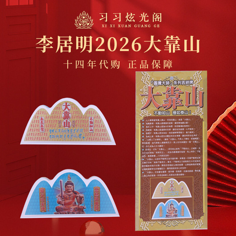 习习十四年代购李居明2026马年吉祥物摆件台座【大靠山】