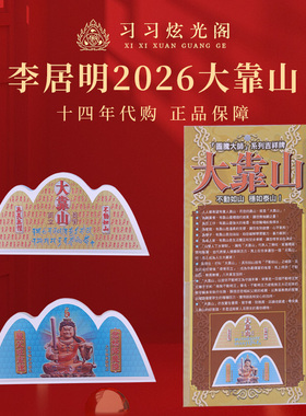 习习十四年代购李居明2026马年吉祥物摆件台座【大靠山】