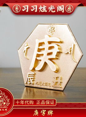 李居明吉祥物工艺品庚字牌