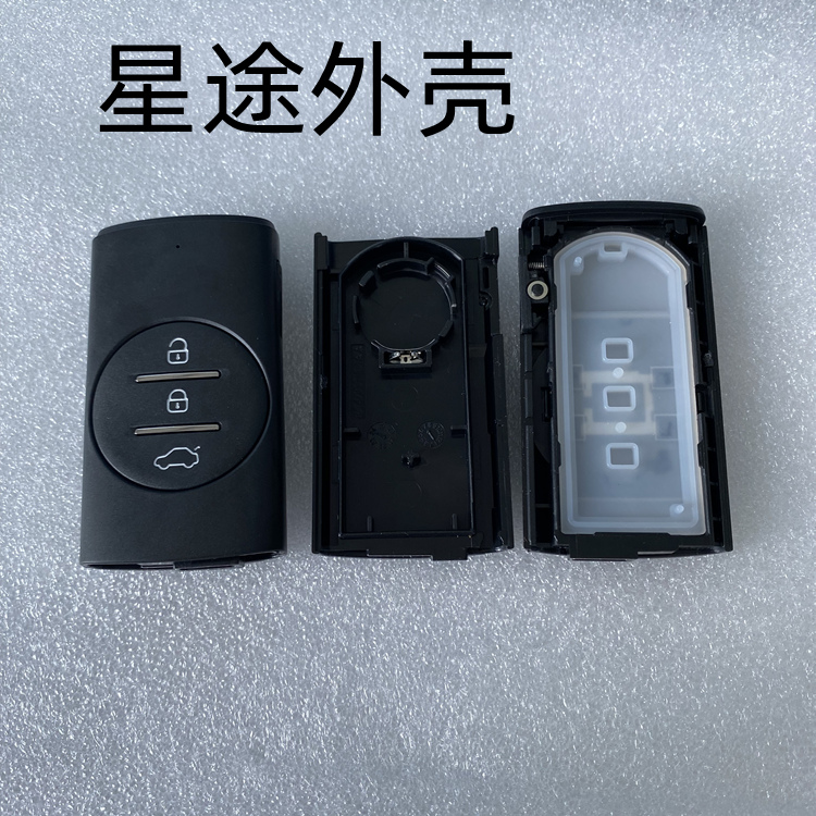 星途遥控钥匙替换外壳