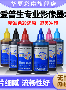 华夏彩魔 专业影像打印墨水EPSON打印机墨水R330 T50爱普生 R1390 R290连供填充墨水墨盒