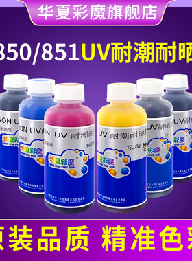 华夏彩魔佳能喷墨打印机墨水850 851 ip8780 7280耐晒耐潮耐光抗UV打印机ix6780 IX6880墨水MX728打印不晕染